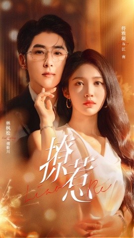 撩惹短劇(全集)