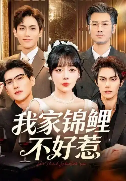 我家錦鯉不好惹(全集)