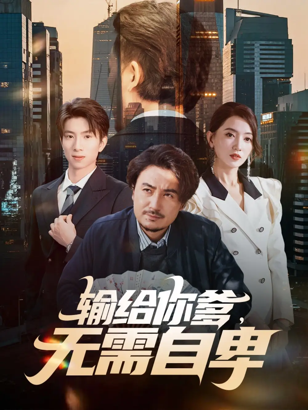 輸給你爹無需自卑(全集)