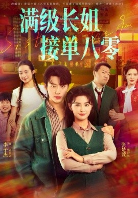 滿級(jí)長(zhǎng)姐，接單八零(全集)