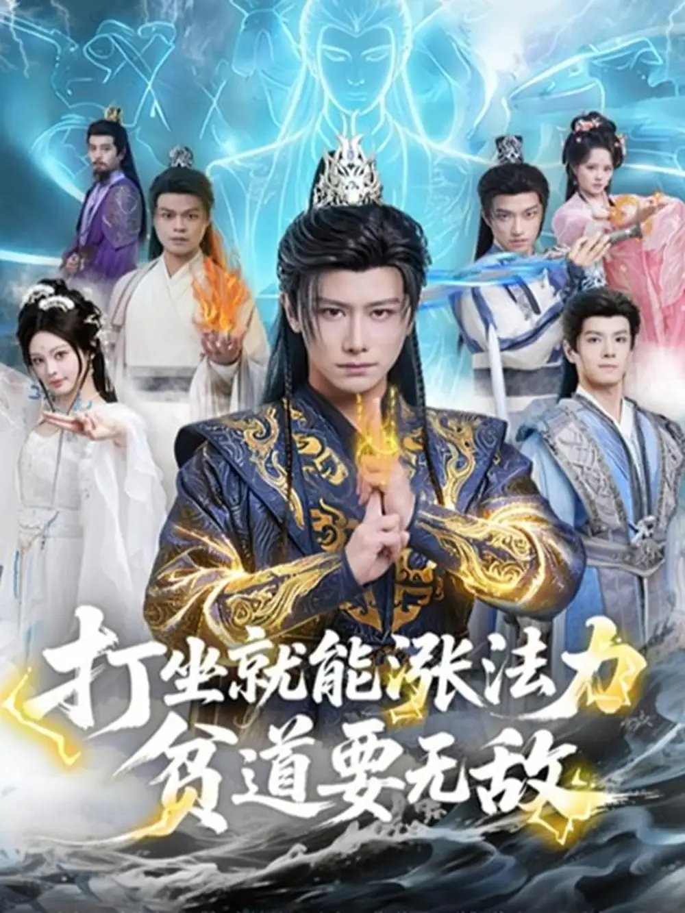 打坐就能漲法力貧道要無敵(全集)