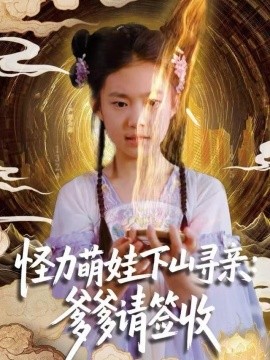 怪力萌娃下山尋親：爹爹請簽收！(全集)