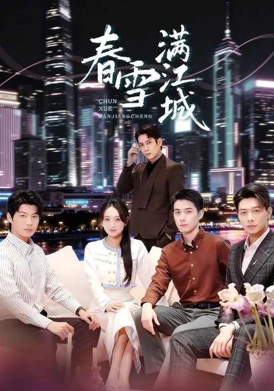 春雪滿江城 重逢三個(gè)弟弟后我扶搖直上(全集)