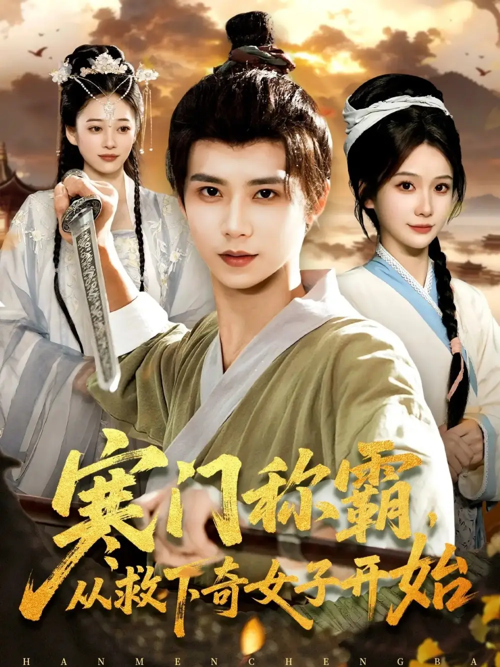 寒門(mén)稱霸從救下奇女子開(kāi)始(全集)