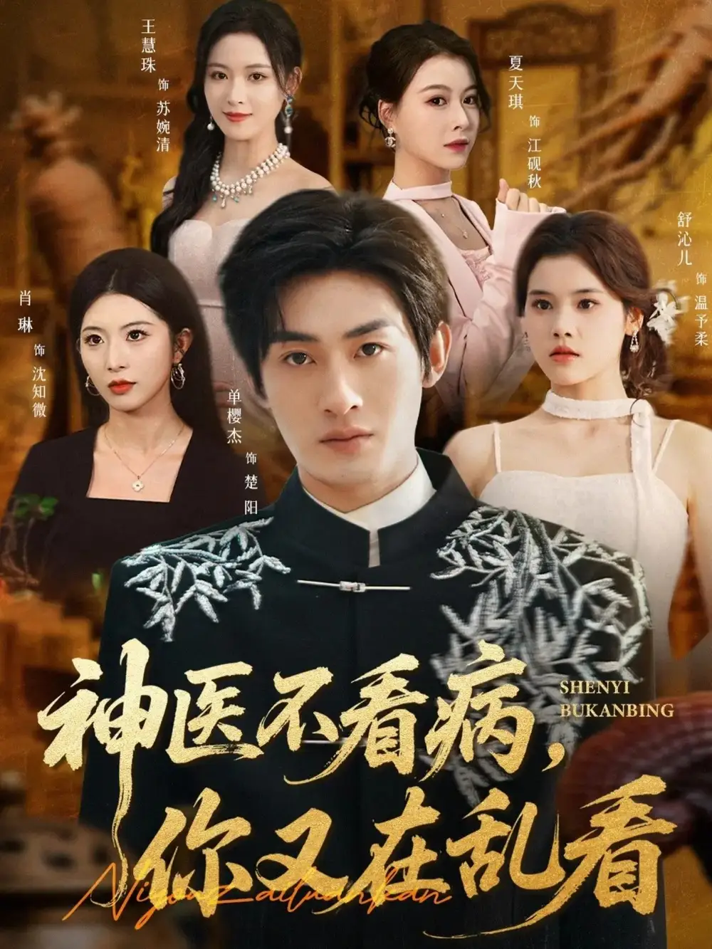 神醫(yī)不看病，你又在亂看(全集)