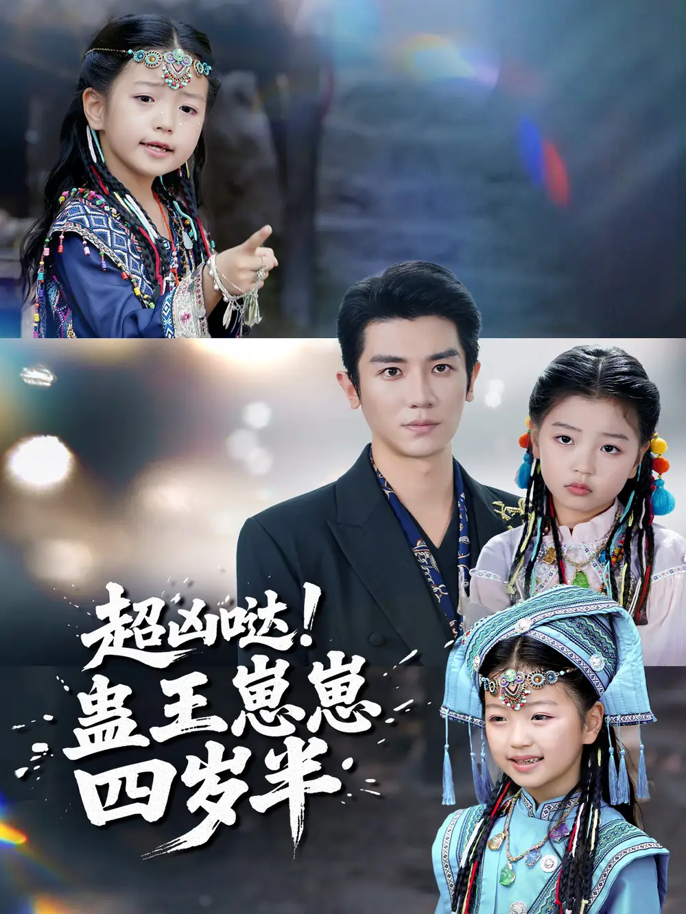 超兇噠！蠱王崽崽四歲半(全集)