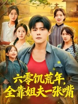 六零饑荒年，全靠姐夫一張嘴(全集)
