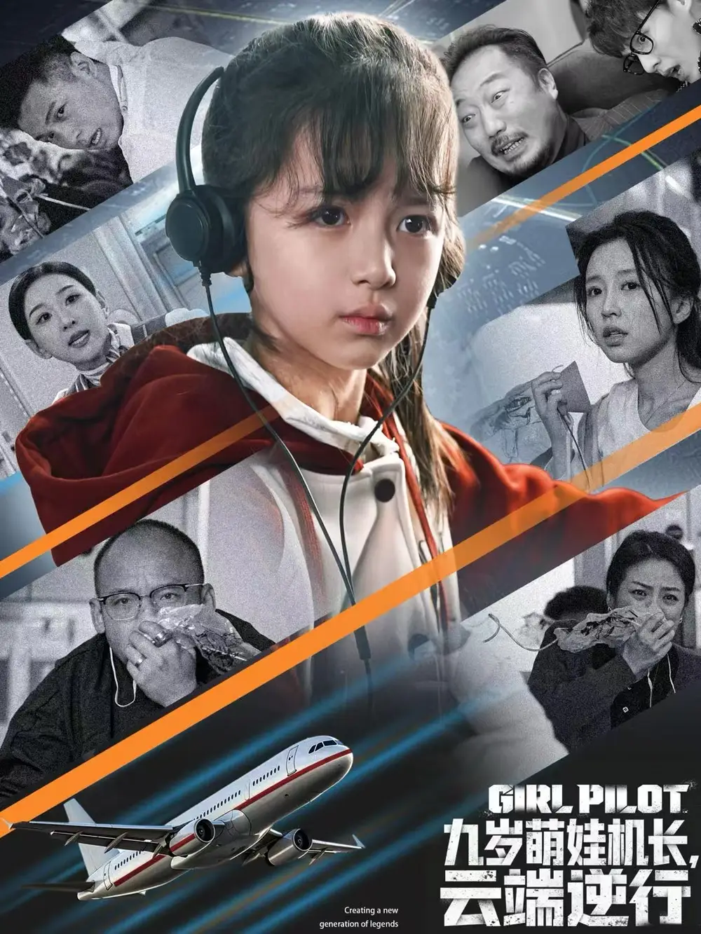 九歲萌娃機(jī)長，云端逆行(全集)