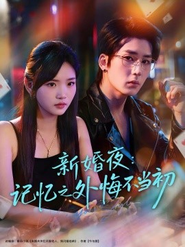 新婚夜：記憶之外悔不當初(全集)