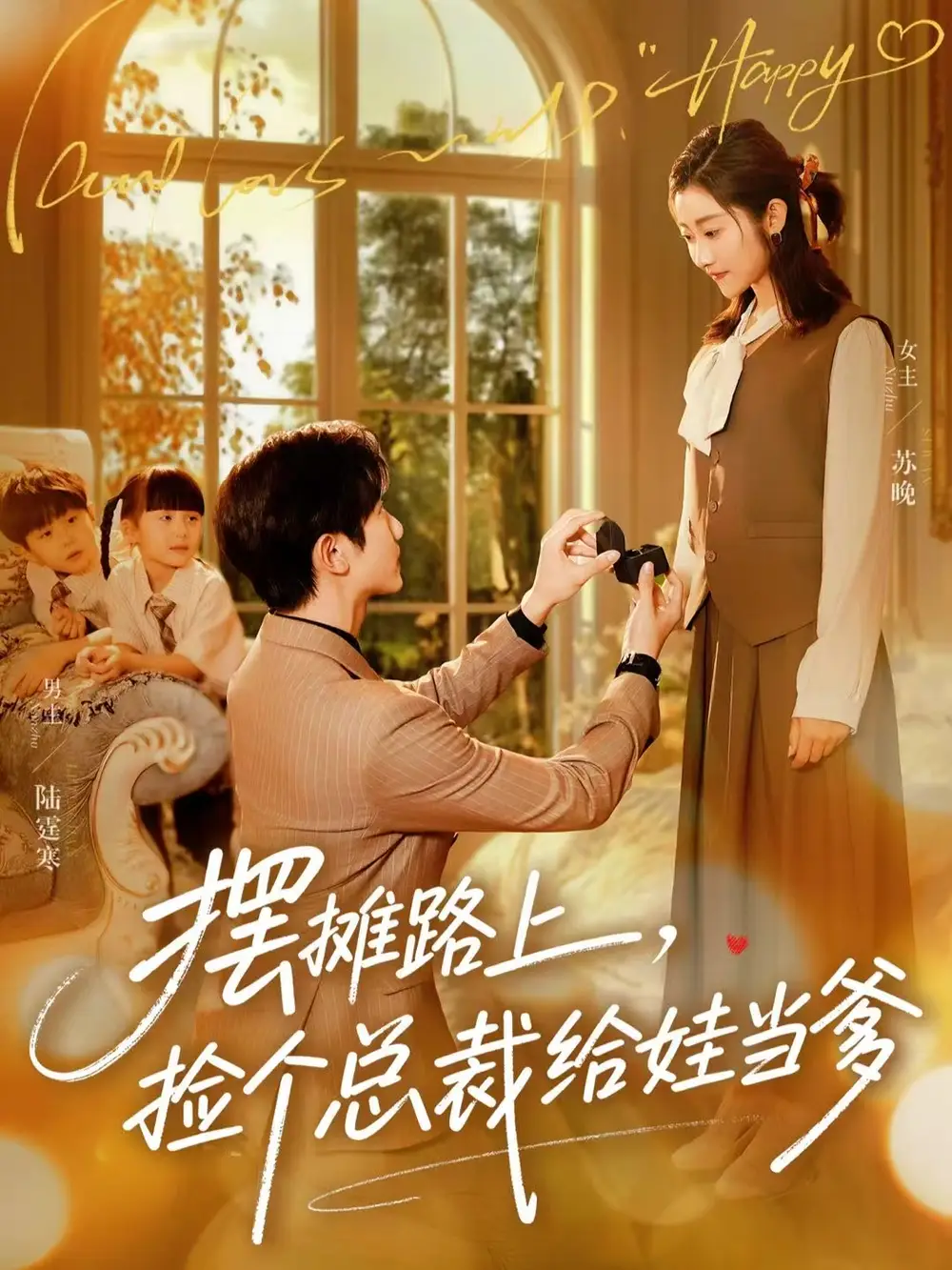 擺攤路上，撿個總裁給娃當爹(全集)