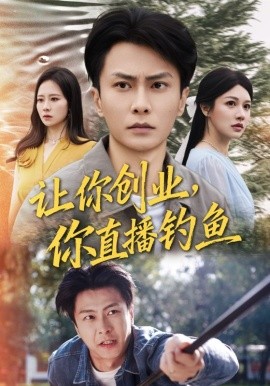 讓你創(chuàng)業(yè)你直播釣魚 神竿在手我的漁獲是天價(jià)(全集)