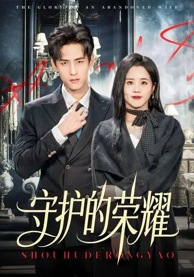 守護的榮耀(全集)