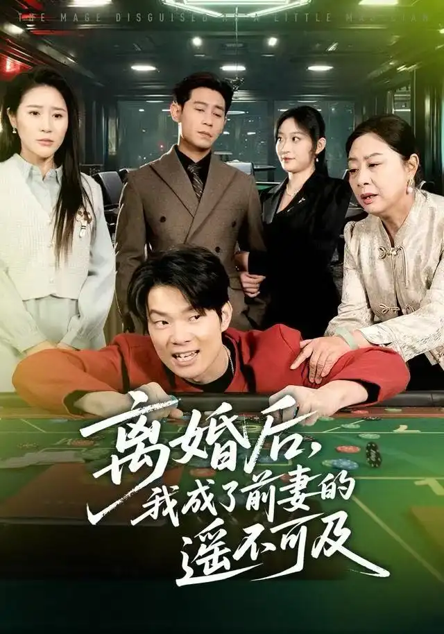離婚后，我成了前妻的遙不可及(全集)