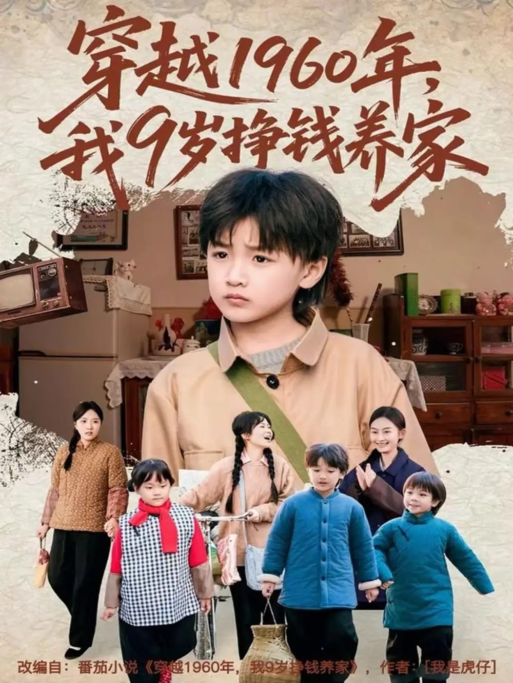 穿越1960年，我9歲掙錢養(yǎng)家(全集)