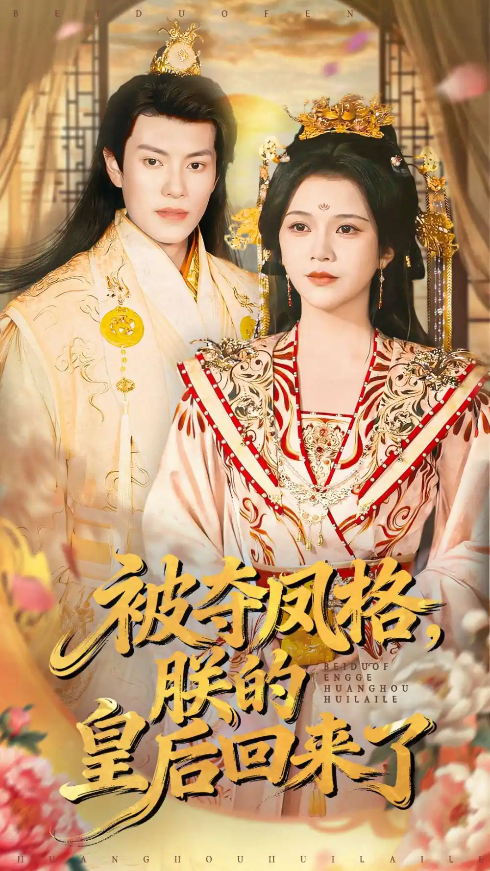 被奪鳳格朕的皇后回來了(全集)