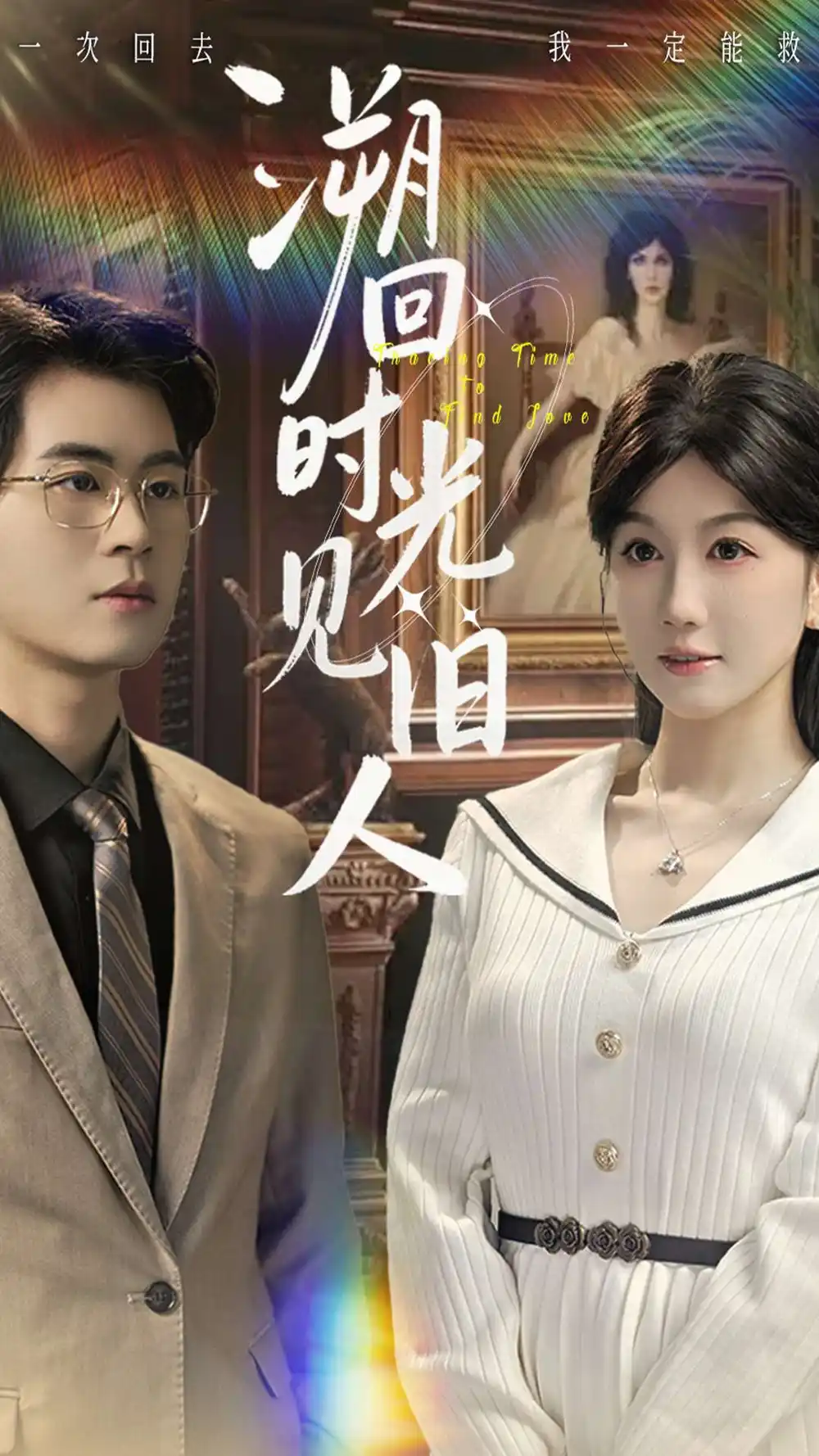 溯回時(shí)光見舊人(全集)