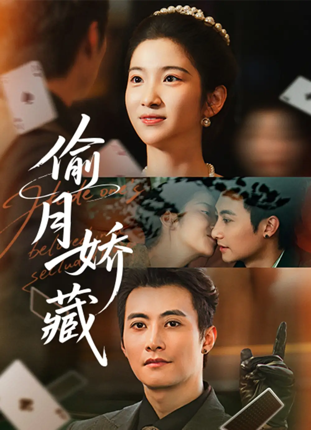 偷月嬌藏(全集)