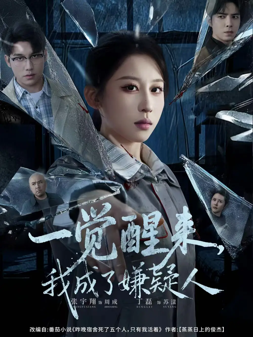 一覺醒來，我成了嫌疑人(全集)