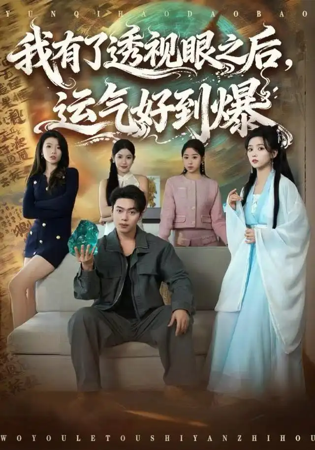 我有了透視眼之后，運(yùn)氣好到爆(全集)