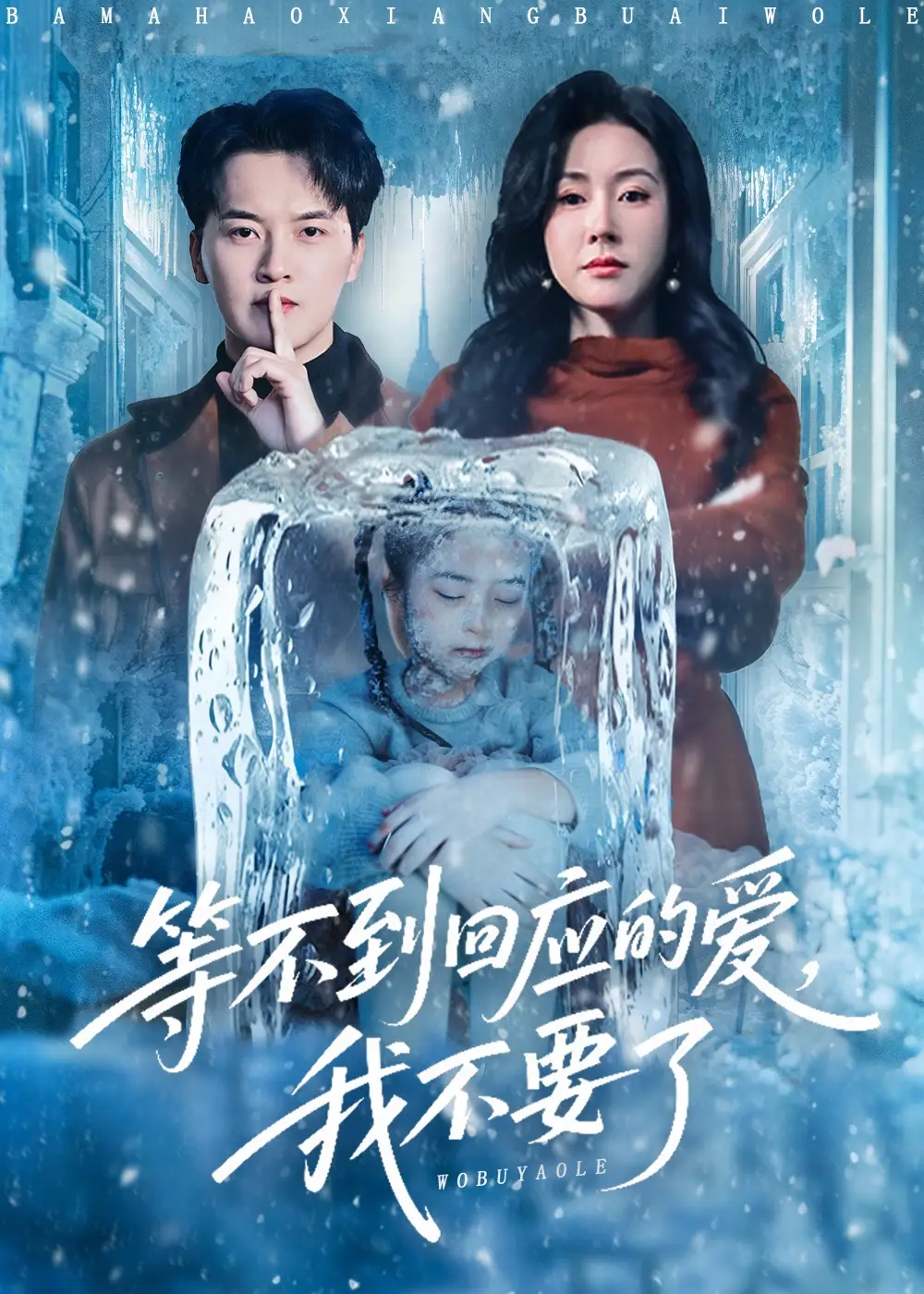 等不到回應(yīng)的愛(ài)我不要了(全集)