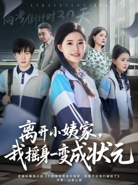 離開(kāi)小姨家，我搖身一變成狀元(全集)