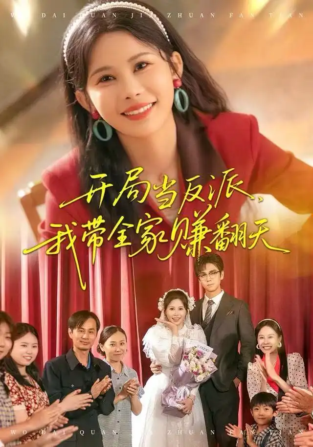 開局當(dāng)反派，我?guī)屹嵎?全集)