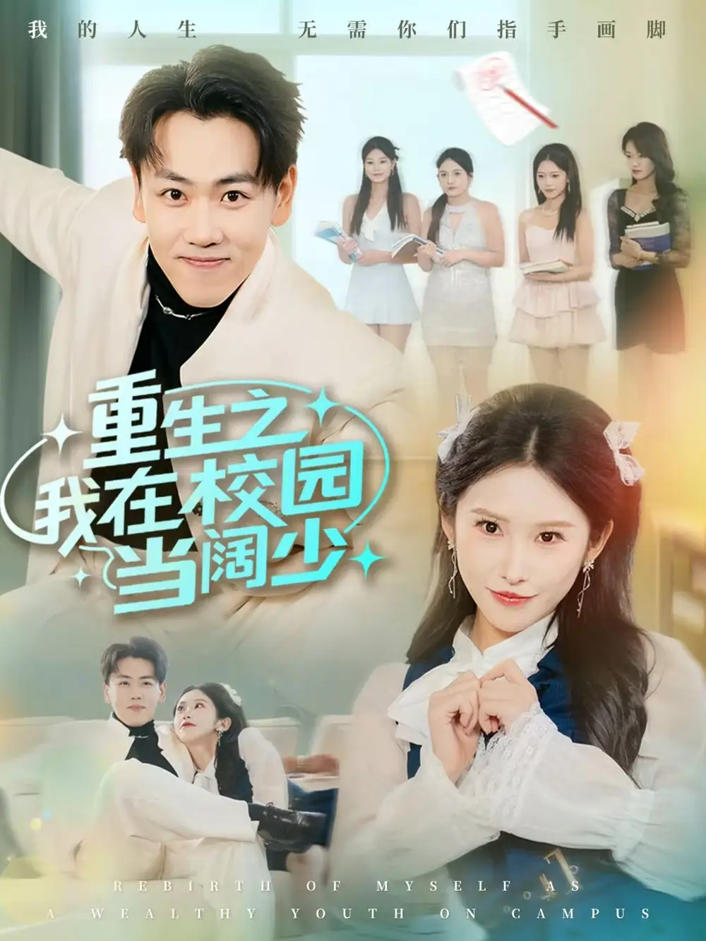 重生之我在校園當闊少(全集)