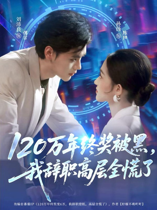 120萬年終獎(jiǎng)被黑，我辭職高層全慌了(全集)