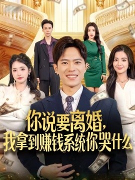 你說要離婚，我拿到賺錢系統(tǒng)你哭什么(全集)