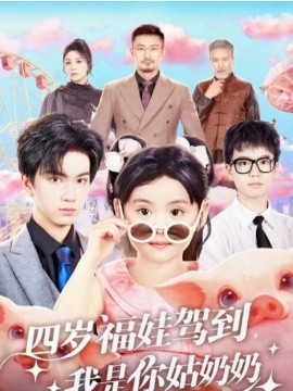 四歲福娃駕到，我是你姑奶奶(全集)