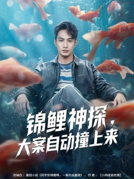 錦鯉神探，大案自動撞上來(全集)