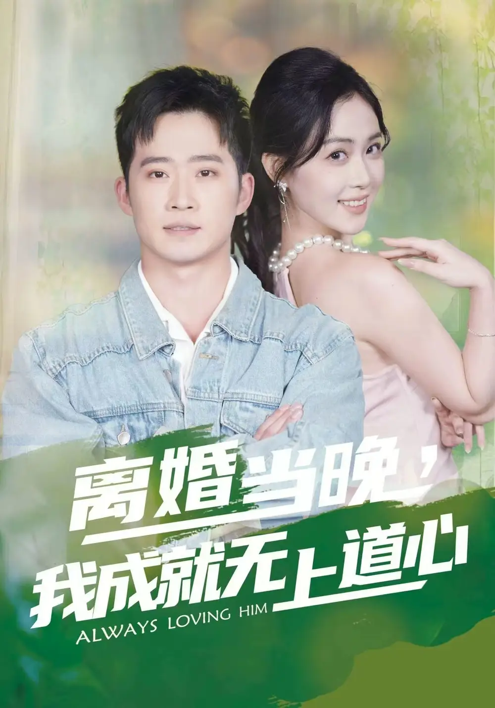 離婚當晚，我成就無上道心(全集)