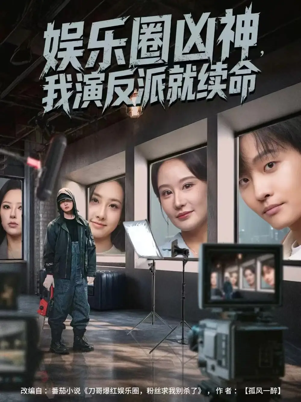 娛樂圈兇神，我演反派就續(xù)命(全集)