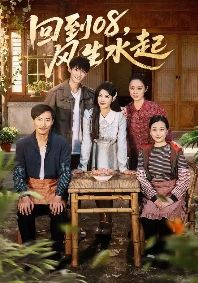 回到08風(fēng)生水起(全集)