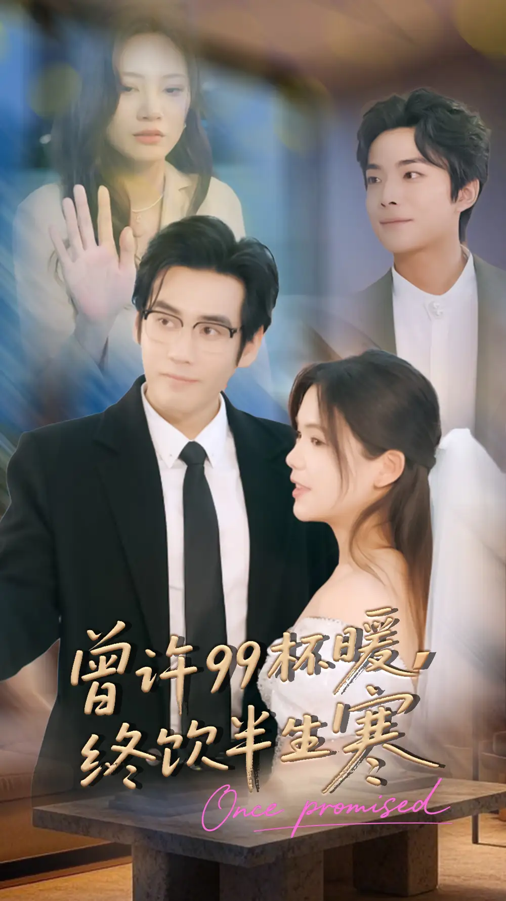 曾許99杯暖，終飲半生寒(全集)