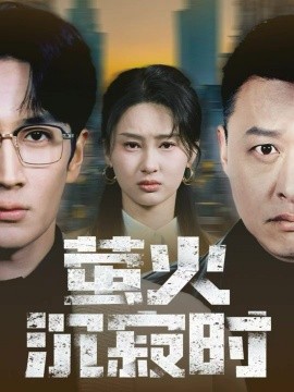 螢火沉寂時(全集)