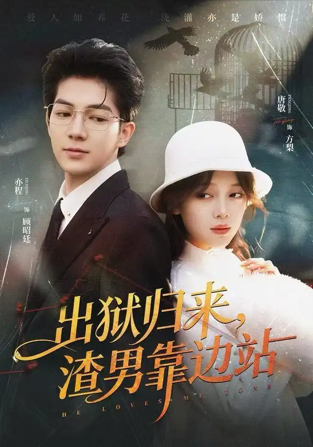 出獄歸來，渣男靠邊站(全集)