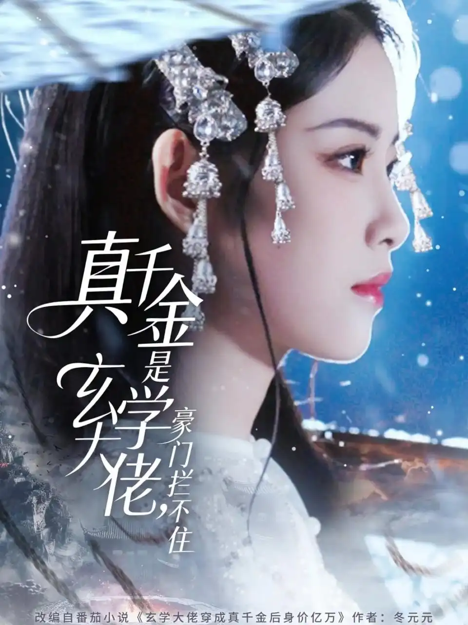 真千金是玄學(xué)大佬豪門攔不住(全集)