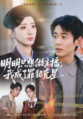 明明只想做主播，我成了罪犯克星(全集)