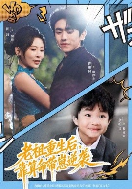 老祖重生后，靠算命帶崽逆襲(全集)