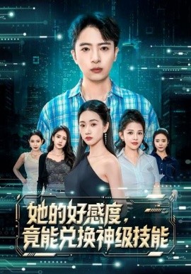 她的好感度，竟能兌換神級(jí)技能(全集)