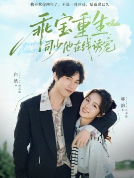 乖寶重生，司少他在線誘寵(全集)