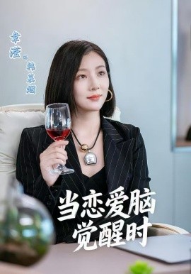 當(dāng)戀愛腦覺醒時(全集)