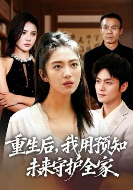 重生后，我用預(yù)知未來守護(hù)全家(全集)