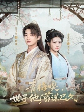 青梅嗅，世子他蓄謀已久(全集)