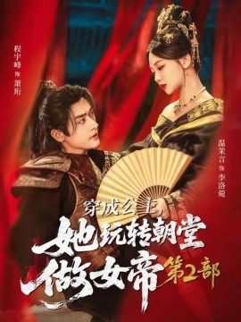 穿成公主，她玩轉(zhuǎn)朝堂做女帝第二部(全集)