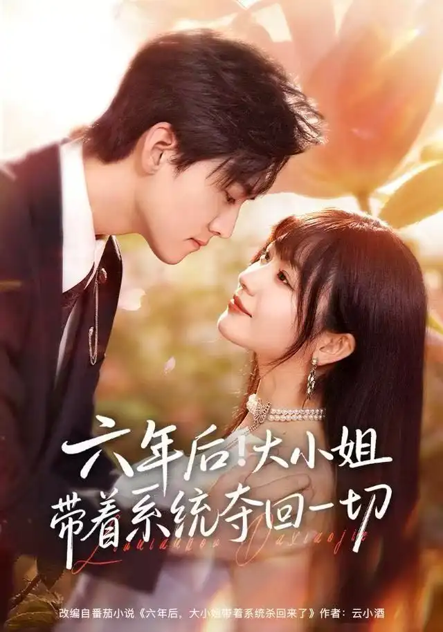 六年后！大小姐帶著系統(tǒng)奪回一切(全集)