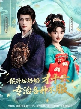 侯府姑奶奶才十六，專治各種不服(全集)