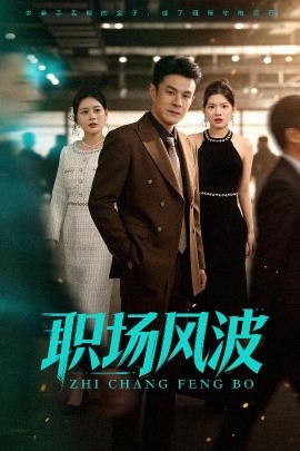 職場風波(全集)