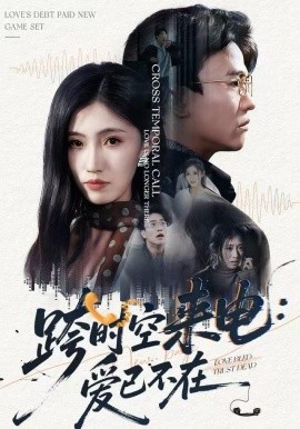 跨時(shí)空來電：愛已不在 跨世之約，恰逢你(全集)